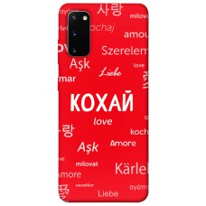 TPU чехол Demsky Кохай на різних мовах для Samsung Galaxy S20