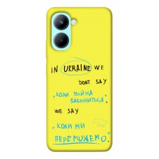 TPU чохол Demsky Коли ми переможемо для Realme C33