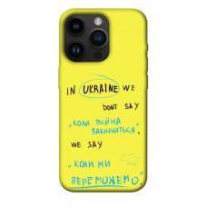 TPU чехол Demsky Коли ми переможемо для Apple iPhone 14 Pro (6.1")