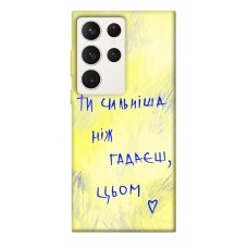 TPU чохол Demsky Ти сильніша ніж гадаєш для Samsung Galaxy S23 Ultra