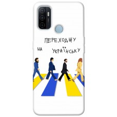 TPU чехол Demsky Переходжу на українську для Oppo A53 / A32 / A33