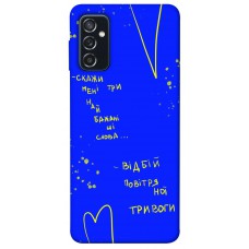 Термополіуретановий (TPU) чохол Відбій тривоги для Samsung Galaxy M52