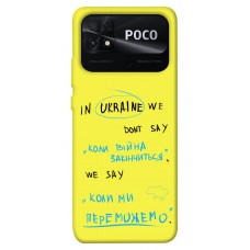 TPU чехол Demsky Коли ми переможемо для Xiaomi Poco C40