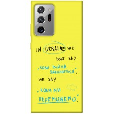 TPU чохол Demsky Коли ми переможемо для Samsung Galaxy Note 20 Ultra