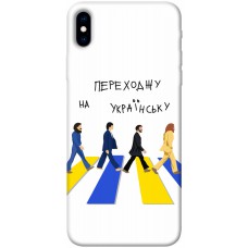 TPU чохол Demsky Переходжу на українську для Apple iPhone XS Max (6.5")