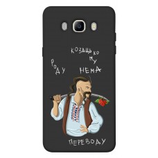 TPU чехол Demsky Козацькому роду нема переводу для Samsung J510F Galaxy J5 (2016)