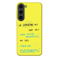 TPU чехол Demsky Коли ми переможемо для Samsung Galaxy S23