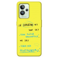 TPU чохол Demsky Коли ми переможемо для Realme GT2