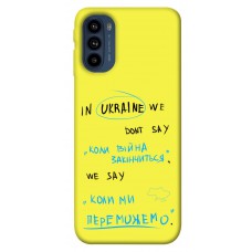 TPU чехол Demsky Коли ми переможемо для Motorola Moto G41