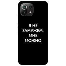 TPU чохол Demsky Я не замужем мне можно для Xiaomi Mi 11 Lite