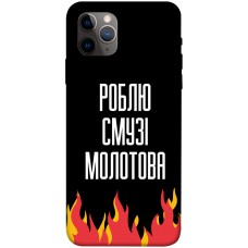 TPU чохол Demsky Смузі молотова для Apple iPhone 11 Pro Max (6.5")