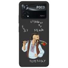 TPU чохол Demsky Козацькому роду нема переводу для Xiaomi Poco X4 Pro 5G