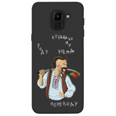 TPU чохол Demsky Козацькому роду нема переводу для Samsung J600F Galaxy J6 (2018)