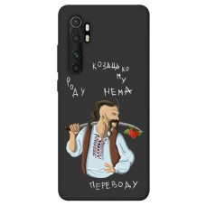 TPU чохол Demsky Козацькому роду нема переводу для Xiaomi Mi Note 10 Lite