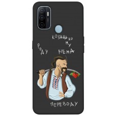 TPU чехол Demsky Козацькому роду нема переводу для Oppo A53 / A32 / A33