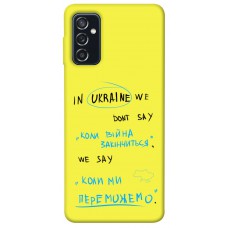 TPU чехол Demsky Коли ми переможемо для Samsung Galaxy M52