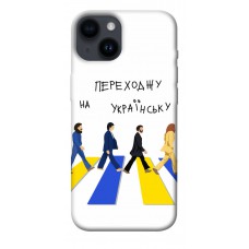 TPU чохол Demsky Переходжу на українську для Apple iPhone 14 (6.1")