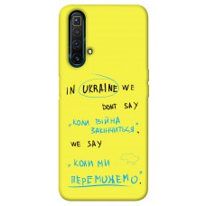 TPU чехол Demsky Коли ми переможемо для Realme X3 SuperZoom