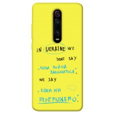 TPU чехол Demsky Коли ми переможемо для Xiaomi Redmi K20 / K20 Pro / Mi9T / Mi9T Pro