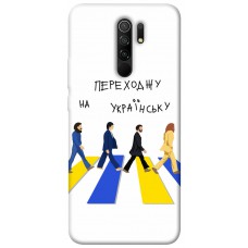 TPU чохол Demsky Переходжу на українську для Xiaomi Redmi 9