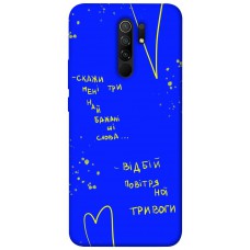 TPU чохол Demsky Відбій тривоги для Xiaomi Redmi 9