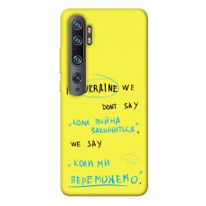 TPU чехол Demsky Коли ми переможемо для Xiaomi Mi Note 10 / Note 10 Pro / Mi CC9 Pro