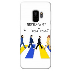 TPU чохол Demsky Переходжу на українську для Samsung Galaxy S9