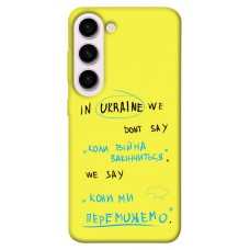 TPU чохол Demsky Коли ми переможемо для Samsung Galaxy S23+