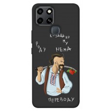 TPU чехол Demsky Козацькому роду нема переводу для Infinix Smart 6