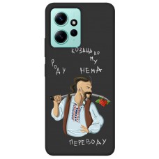 TPU чехол Demsky Козацькому роду нема переводу для Xiaomi Redmi Note 12 4G