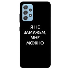 TPU чохол Demsky Я не замужем мне можно для Samsung Galaxy A52 4G / A52 5G