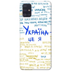 TPU чохол Demsky Україна це я для Samsung Galaxy A51