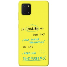 TPU чохол Demsky Коли ми переможемо для Samsung Galaxy Note 10 Lite (A81)