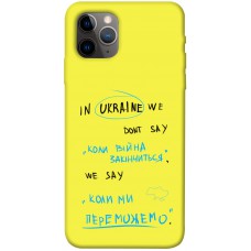 TPU чехол Demsky Коли ми переможемо для Apple iPhone 11 Pro (5.8")