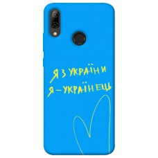 TPU чохол Demsky Я з України для Huawei P Smart (2019)