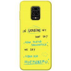 TPU чохол Demsky Коли ми переможемо для Xiaomi Redmi Note 9s / Note 9 Pro / Note 9 Pro Max