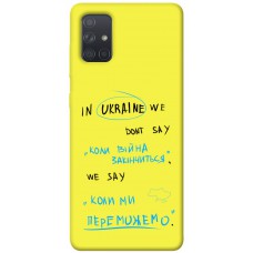 TPU чехол Demsky Коли ми переможемо для Samsung Galaxy A71