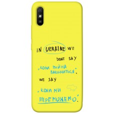 TPU чехол Demsky Коли ми переможемо для Xiaomi Redmi 9A