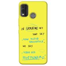 TPU чехол Demsky Коли ми переможемо для Nokia G11 Plus