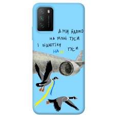 TPU чохол Demsky Відлетіли наші гуси для Xiaomi Poco M3