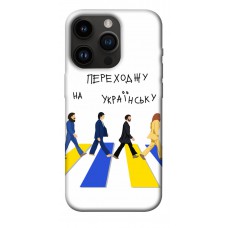 TPU чохол Demsky Переходжу на українську для Apple iPhone 14 Pro (6.1")