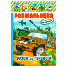 Книжка розмальовка - іграшка з кольор. Наклейками а4 мікс "патріотичний", 8 стор.