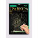 Креативна творчість "гравюра а4" економ (60) danko toys мікс видів