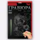 Креативна творчість Гравюра А5, економ, Danko Toys