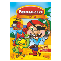 Книга Розмальовка з маскою, А4, 16 сторінок (В асортименті)