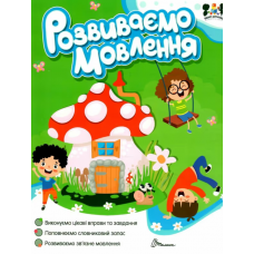 Smart activities : Розвиваємо мовлення (Українська )
