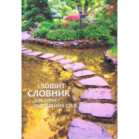 Зошит-словник для запису іноземних слів, тверда обкладинка, матова ламінація, вибірковий УФ-лак, 40 аркушів