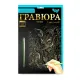 Набір для творчості "Гравюра А5" (64) Danko Toys
