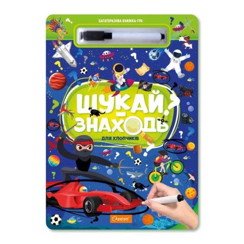 Набір для творчості серія Багаторазова книжка-гра Шукай-Знайди (В асортименті)