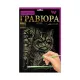 Набір для творчості "Гравюра А4" с.2 (36) Danko Toys